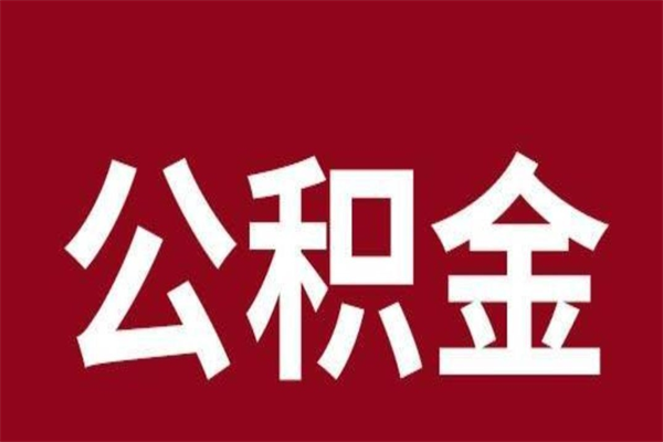 潮州个人住房离职公积金取出（离职个人取公积金怎么取）