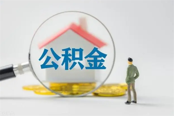 潮州个人如何领取公积金（个人领取住房公积金流程）