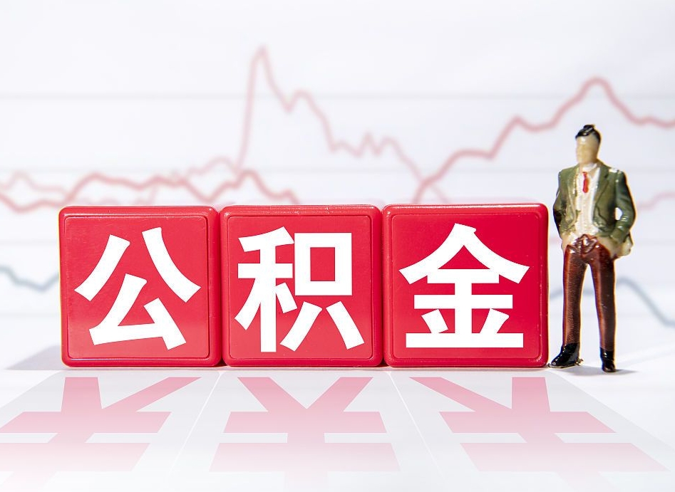 潮州个人住房公积金可以取吗（公积金个人是否可以提取）