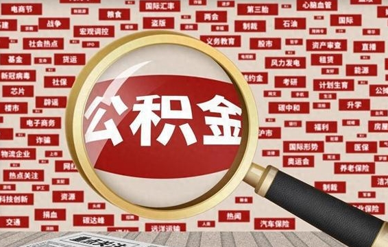 潮州辞职可以取住房公积金（辞职了可以取出公积金吗）