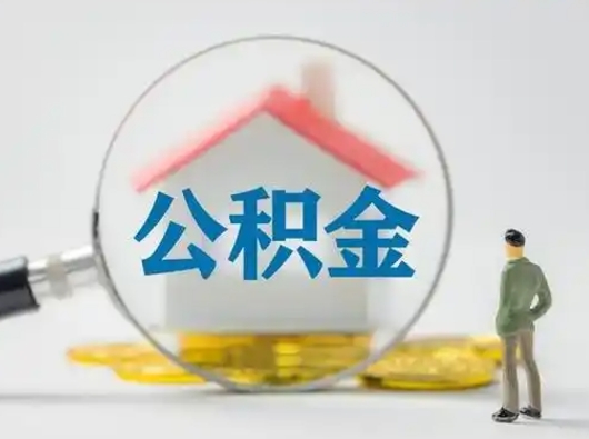 潮州取住房公积金（取住房公积金最新政策）