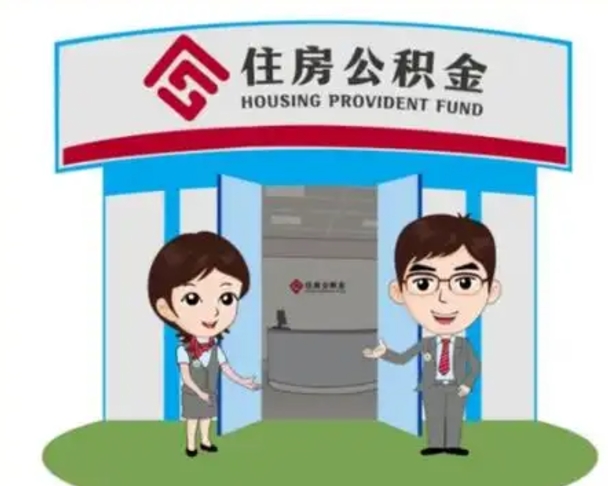 潮州住房离职公积金可以全部取出来吗（离职住房公积金可以全部提取吗）